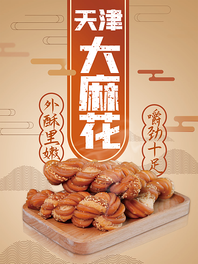 复古风格天津大麻花美味美食海报