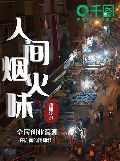 地摊经济单页宣传单海报