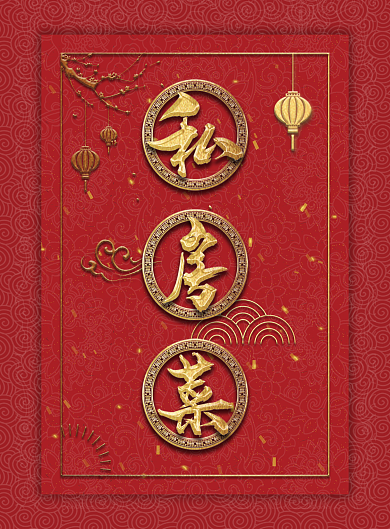 原创简约创意中国风喜庆私房菜菜单DM单页