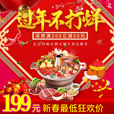 电商春节不打烊火锅主图模板