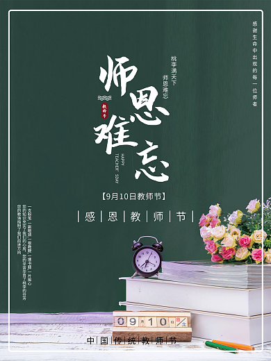 教师节海报师恩难忘节日海报