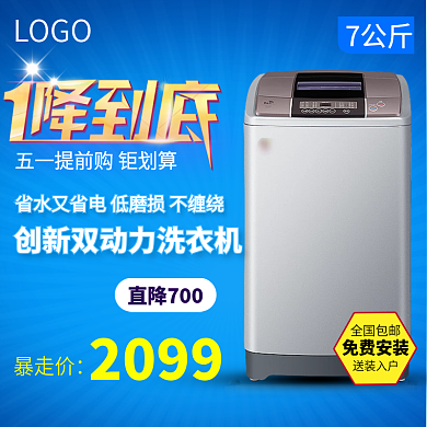 淘宝天猫电器洗衣机轮播主图