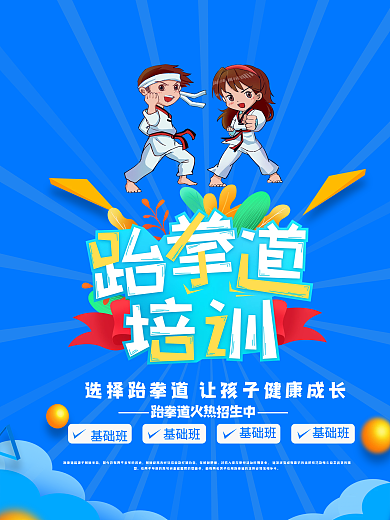 跆拳道培训招生宣传DM宣传单
