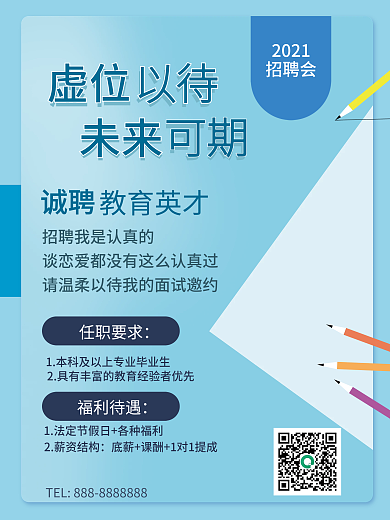 创意简约企业招聘海报