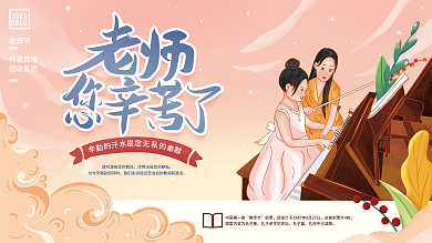 手绘插画教师节节日活动展板