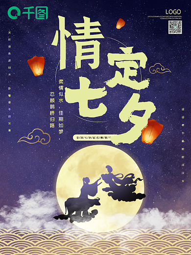 唯美浪漫七夕牛郎织女鹊桥相会海报