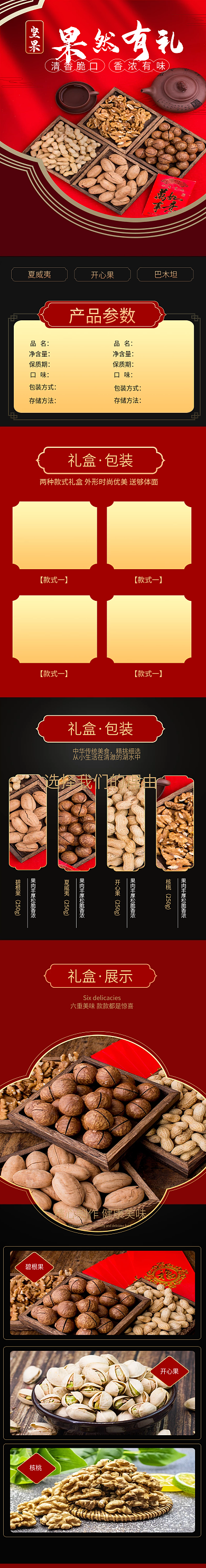 淘宝电商中式风年货节坚果礼盒送礼详情页