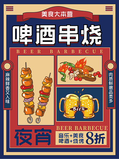 复古风美食烧烤活动促销海报