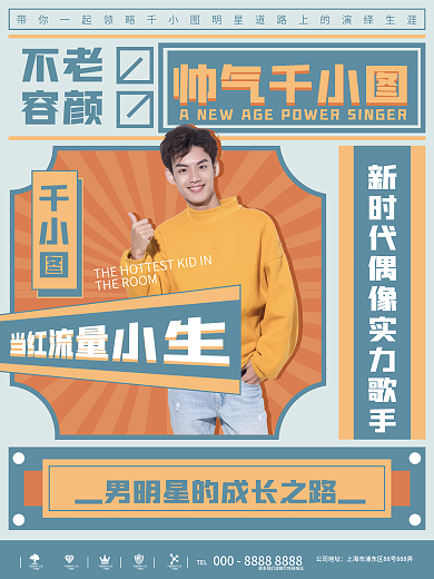 复古风格男艺人控评应援海报