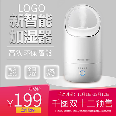 加湿器双十二预售主图活动优惠主图
