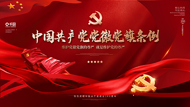 学习贯彻中国共产党党徽党旗条例宣传展板