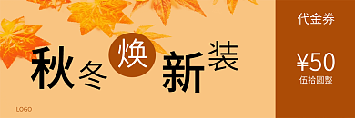 橘色树叶秋冬换季促销代金券优惠券