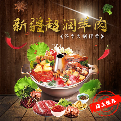 电商淘宝新疆超润羊肉暖冬火锅黑棕场景合成