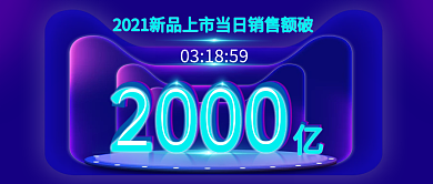紫色销售额突破战报创佳绩新媒体公众号首图