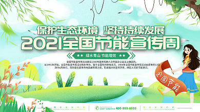 简约清新全国节能宣传周活动主题展板