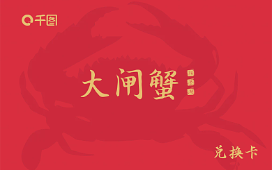 中秋节大闸蟹兑蟹卡红色中国风简约