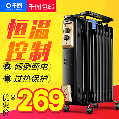 淘宝天猫智能恒温取暖器直通车主图模板