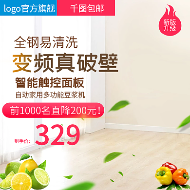 简约小家电豆浆机直通车图活动图