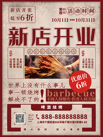 烧烤美食新店开业折扣海报