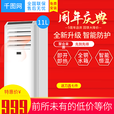 淘宝天猫周年庆典燃气热水器直通车主图模板