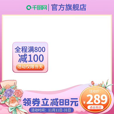 紫粉色小清晰情人节淘宝服装美妆主图模板