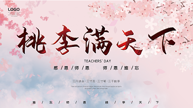 浪漫唯美樱花背景桃李满天下教师节展板
