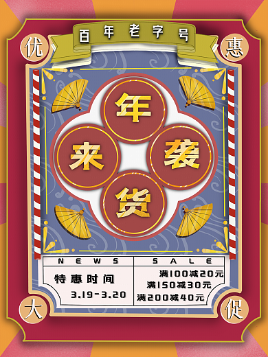 复古促销宣传海报