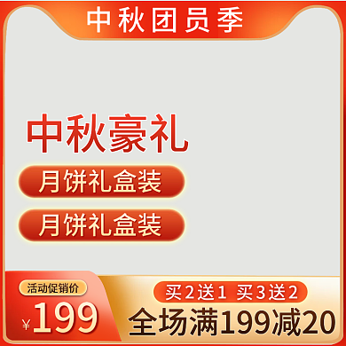 天猫中秋团员季月饼食品茶饮主图直通车模板