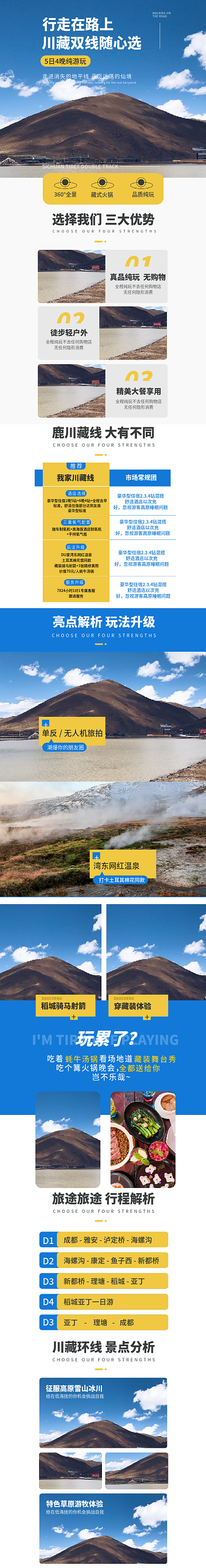 川藏旅游毕业游旅行国内游详情页模板