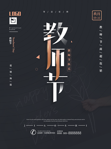 原创黑色简约教师节校园宣传海报