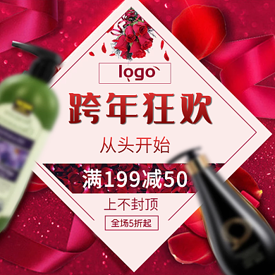 洗发水跨年狂欢促销主图