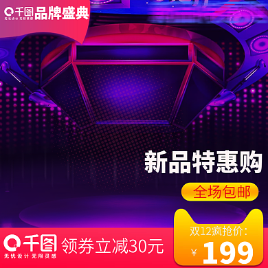 天猫聚划算双十二炫酷新品主图