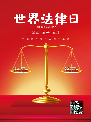简约红色大气世界法律日宣传海报法律海报