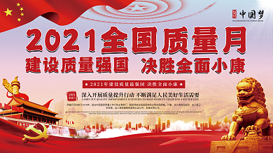 2020全国质量月内容型展板