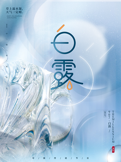 蓝色梦幻朦胧文艺留白中国风白露节气海报