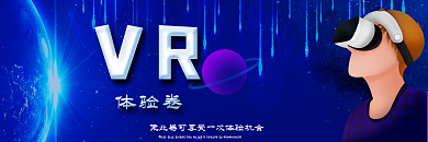 蓝色科技感VR眼镜体验馆体验卷设计