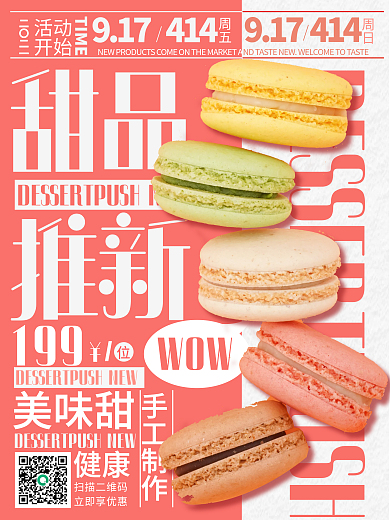 餐饮美食蛋糕甜品上新海报