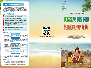 防洪防汛知识手册宣传三折页