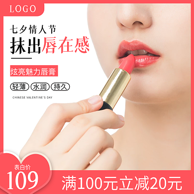 七夕情人节口红主图直通车图