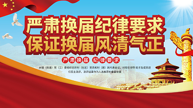 社区乡村两委换届选举纪律要求宣传展板