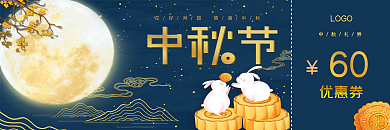 中秋节月饼促销活动礼券