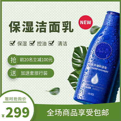 化妆护肤保湿洁面乳主图直通车