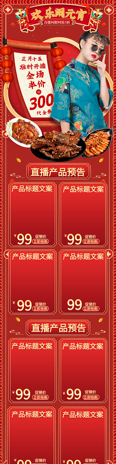 电商中国风喜庆欢乐闹元宵直播间产品预告