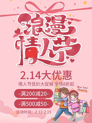 浪漫情人节购物大优惠