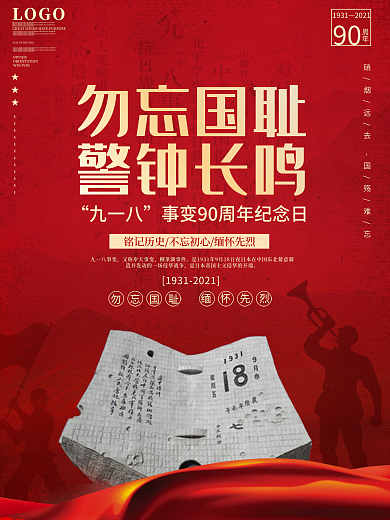 九一八事变90周年纪念日党建风宣传海报