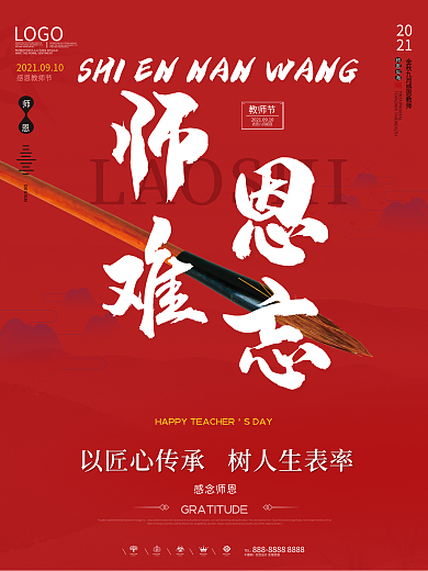 简约师恩难忘教师节中国风毛笔海报感谢师恩