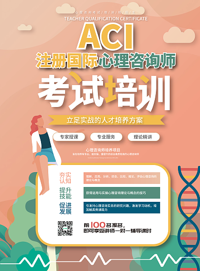 心理咨询师职业考试培训招生宣传单页模板