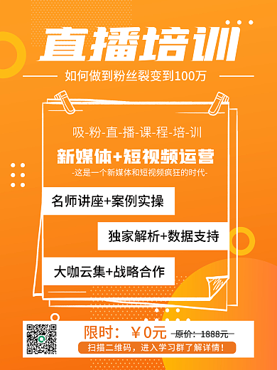 新媒体运营课直播培训预告宣传海报