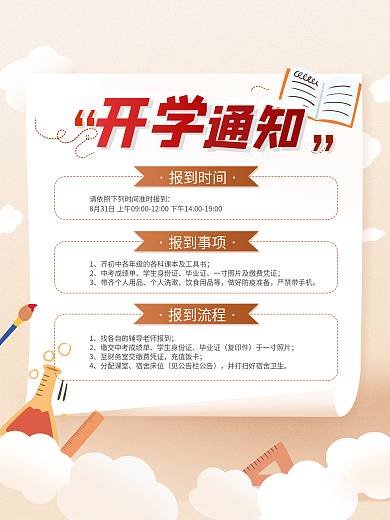 开学通知开学流程开学报到时间宣传海报