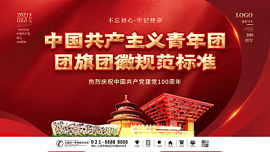 中国共青团团旗团徽规范标准宣传展板